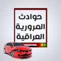 Logo saluran telegram trafflc — الحوادث المرورية العراقية