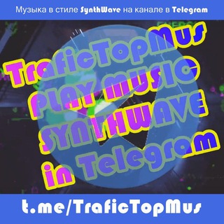 Логотип телеграм канала @trafictopmus — ТрафикТопМуз🎧💜SynthWave⚡🎵💿