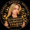 Логотип телеграм канала @trafik_s_golovoi — 💸Осторожно: ЗАЛИВАЮ ТРАФИК
