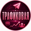 Логотип телеграм канала @trafik_vlada — 𝐓𝐑𝐀𝐅𝐅𝐈𝐂 в 𝐓𝐆