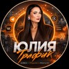 Логотип телеграм канала @trafik_yulia — ЮЛИЯ•ТРАФИК&ПРОДАЖИ