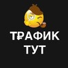 Логотип телеграм канала @trafogony — ТРАФИК ТУТ