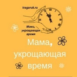 Логотип телеграм канала @tragaruk — Мама укрощающая время