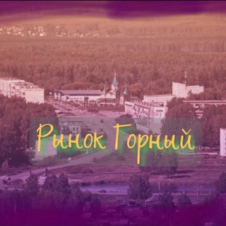 Логотип телеграм канала @traiding_channal — ИНФО "РЫНОК ГОРНЫЙ"