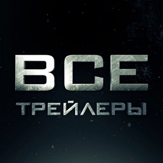 Логотип телеграм канала @trailer2022s — Трейлеры фильмы.Новости