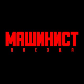Логотип телеграм канала @train_drivers — Машинист Поезда 🚇