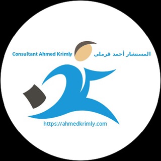 لوگوی کانال تلگرام trainer_ahmed_krimly — قناة المستشار أحمد قرملي