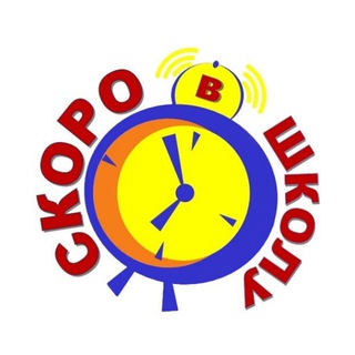Telegram channel Скоро в школу logo