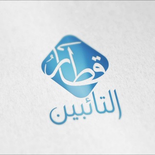 لوگوی کانال تلگرام traintwbh — قطار التائبين