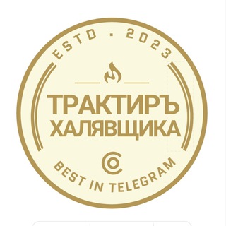 Telegram kanalining logotibi traktir_halyava — ТрактирЪ ХАЛЯВЩИКА
