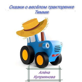 Логотип телеграм канала @traktorenoktimmi — Сказочная мастерская тракторенка Тимми
