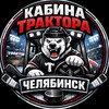 Логотип телеграм канала @traktorkabina — КАБИНА ТРАКТОРА | ЧЕЛЯБИНСК