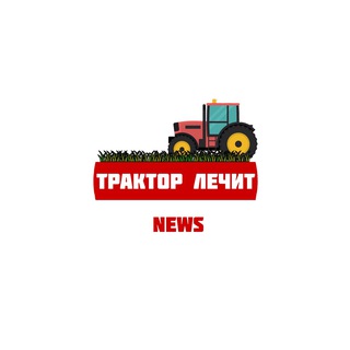Логотип телеграм канала @traktorlechit — Трактор Лечит News