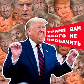 Логотип телеграм -каналу trampvamneprobachyt — Трамп вам цього не пробачить