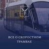 Логотип телеграм канала @tramvai64 — Скоростной трамвай