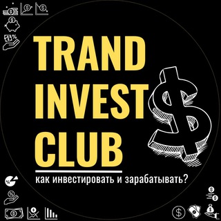Логотип телеграм -каналу trandinvestclub — Trand Invest Club 📉📈💰