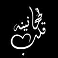 Telegram channel طمأنينة قلب logo