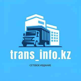 Telegram арнасының логотипі trans_info_kz — Trans_info_kz - новости в сфере грузоперевозок