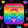 Logo of telegram channel trans_models_showcase — Трансмодели 🌈