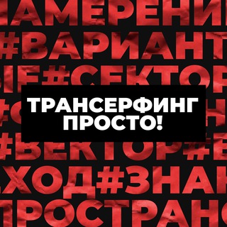 Логотип телеграм канала @transerfing_prosto — Трансерфинг Просто! | Позитивное мышление | Сила подсознания | Аффирмации