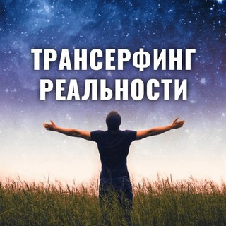 Логотип телеграм канала @transerfrealnosti — Трансерфинг реальности