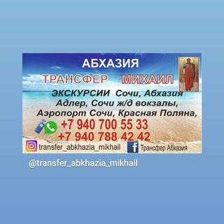 Логотип телеграм канала @transfer_abkhazia_mikhail — Трансфер Абхазия Михаил ✋