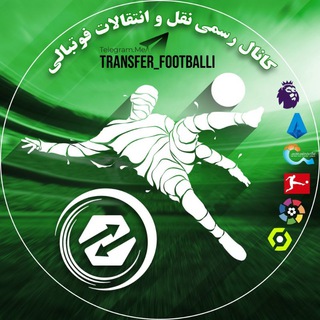 لوگوی کانال تلگرام transfer_footballi — نقل و انتقالات فوتبالی