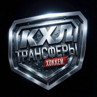 Логотип телеграм канала @transfer_khl_ru — ТРАНСФЕРЫ КХЛ | ХОККЕЙ