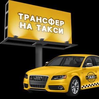 Логотип телеграм канала @transfer_yug — Трансфер Кубань, Крым, Адыгея