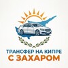 Logo of telegram channel transfer_cyprus_zachar — Трансфер на Кипре с Захаром 🇨🇾