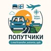 Логотип телеграм канала @transfer_estonia_spb — Попутчики Эстония🇪🇪Россия🇷🇺Финляндия🇫🇮