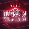 Логотип телеграм канала @transfer_spartak — ТРАНСФЕРЫ СПАРТАКА