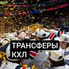 Логотип телеграм канала @transferhockey — Трансферы КХЛ