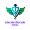 لوگوی کانال تلگرام transferjob — جابجایی کادر درمان و بهداشت ، انتقالی و جا به جایی کارمندان وزارت بهداشت ، نیرو جایگزین علوم پزشکی