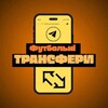 Логотип телеграм -каналу transfermaks — Футбольні трансфери