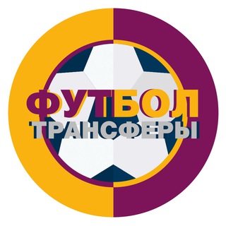 Логотип телеграм канала @transfers_life — ФУТБОЛ | ТРАНСФЕРЫ