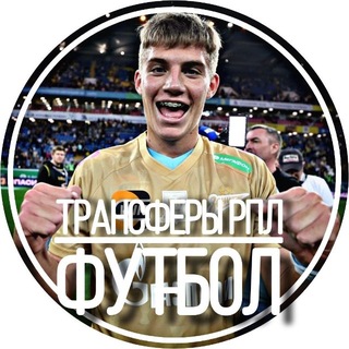 Логотип телеграм канала @transfers_rpl2025 — ТРАНСФЕРЫ РПЛ | ФУТБОЛ