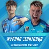 Логотип телеграм канала @transfers_news_zenit — Журнал Зенитовца