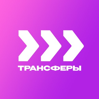 Логотип телеграм канала @transferstit — Трансферы