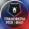 Логотип телеграм канала @transferurplfnl — Трансферы | РПЛ | ФНЛ