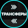 Логотип телеграм канала @transfery24 — Футбольные трансферы