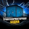 Логотип телеграм канала @transformrbooth — ⚡️ ТРАНСФОРМАТОРНАЯ БУДКА ⚡️