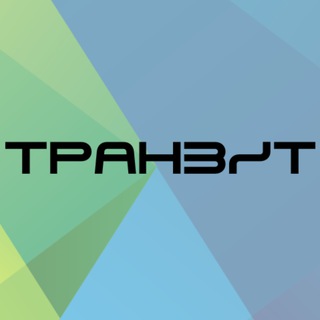 Логотип телеграм канала @transitsystem — Транзит