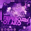 Логотип телеграм канала @translatefromako — [Закрыто] - переводы от Ако