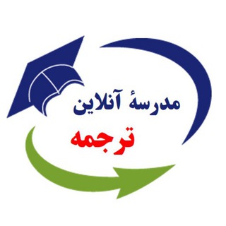 لوگوی کانال تلگرام translation_school — مدرسهٔ آنلاین ترجمه