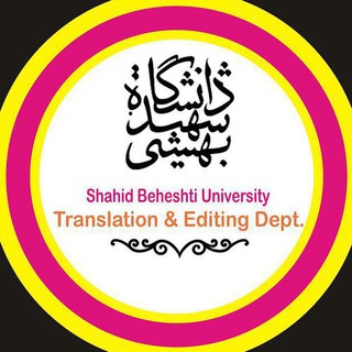 Logo of telegram channel translationdept — دپارتمان ترجمه و ویرایش دانشگاه شهید بهشتی