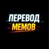 Логотип телеграм канала @translationofmemes — перевод мемов