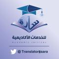 Logo saluran telegram translator8sara1 — سارة (مدققة لغوية )