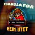 Logo saluran telegram translatorheinhtet — Hein Htet's Channel