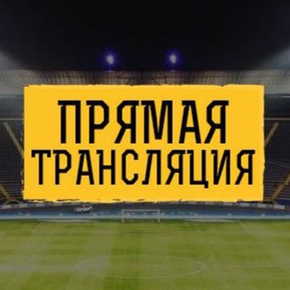 Логотип телеграм канала @translyatsia_pryamaya — ФУТБОЛ ПРЯМАЯ ТРАНСЛЯЦИЯ